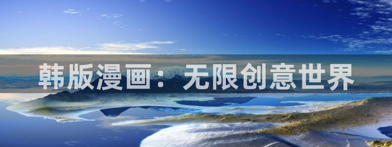 yy漫画网页入口：韩版漫画：无限创意世界