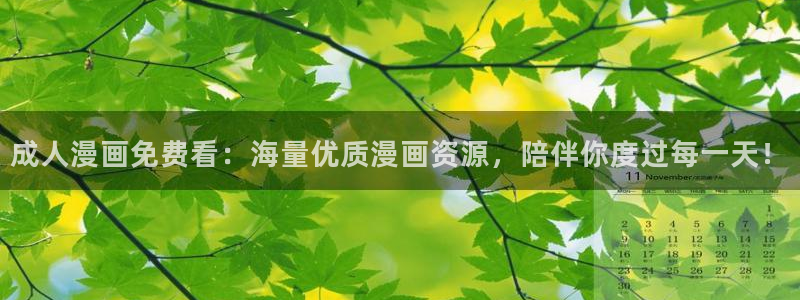 yy漫画免登录入口：成人漫画免费看：海量优质漫画资源，陪伴你度过每一天！