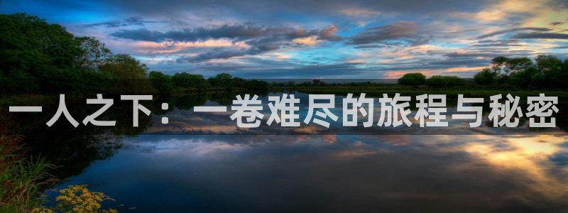 yy漫画登录页面免费漫画：一人之下：一卷难尽的旅程与秘密