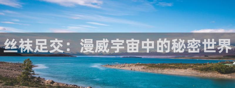 yy漫画免费入口：丝袜足交：漫威宇宙中的秘密世界