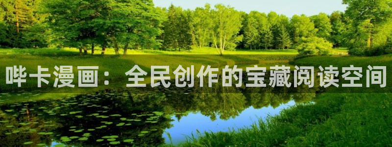 yy漫画免费漫画页面在线看漫画免费：哔卡漫画：全民创作的宝藏阅读空间