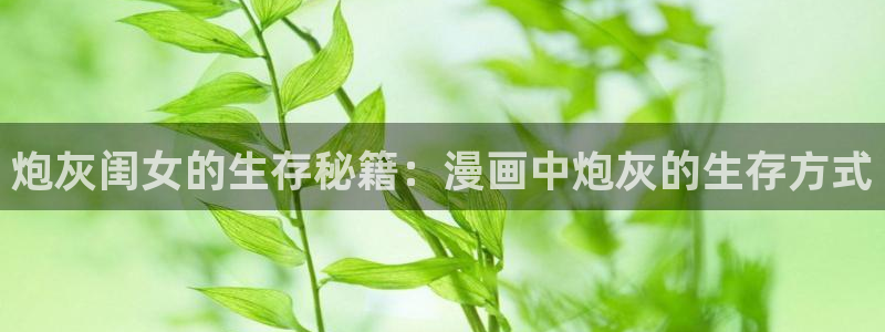 yy漫画免费版在线阅读：炮灰闺女的生存秘籍：漫画中炮灰的生存方式