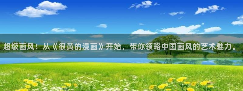 yy漫画大全：超级画风！从《很黄的漫画》开始，带你领略中国画风的艺术魅力。