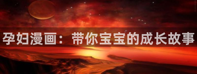 在线免费观看yy漫画：孕妇漫画：带你宝宝的成长故事