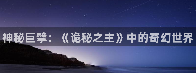 yy漫画h：神秘巨擘：《诡秘之主》中的奇幻世界
