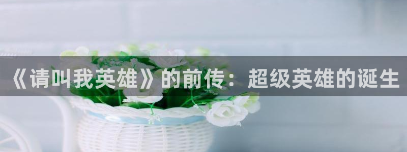 yy漫画韩国免费：《请叫我英雄》的前传：超级英雄的诞生
