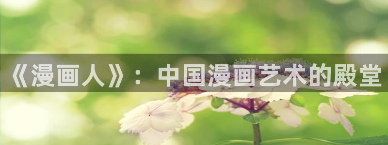 yy漫画韩漫免费：《漫画人》：中国漫画艺术的殿堂