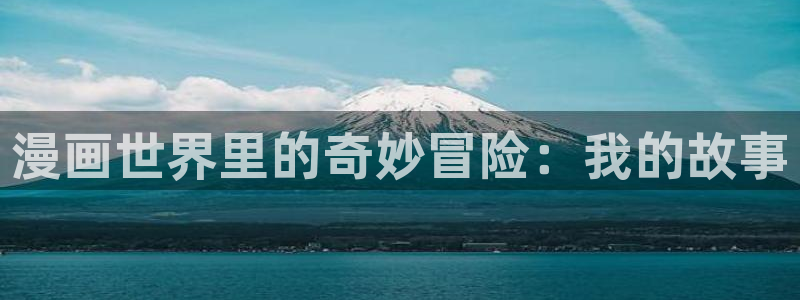 yy漫画免费漫画页面在线看漫画免费：漫画世界里的奇妙冒险：我的故事